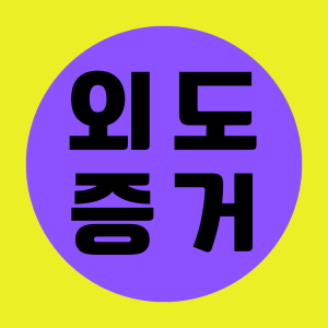 베테랑 탐정의 증거수집 절차 안내