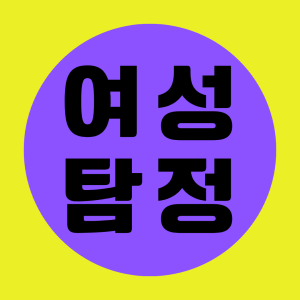 말못할 고민을 속시원히 해결해드립니다